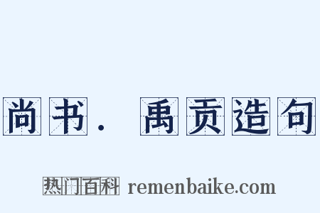 尚书．禹贡造句是什么意思的图片